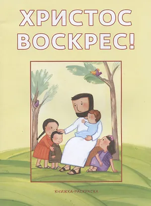 Книга Христос воскрес! Книжка-раскраска ()