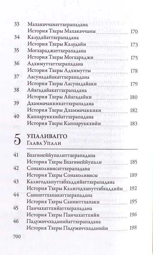 Книга Ападана. Том I. Истории Будд, Паччекабудд и старших монахов Будды Готамы () — 6
