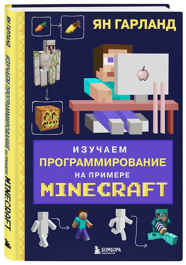 Книга Изучаем программирование на примере Minecraft (Ян Гарланд) — 4