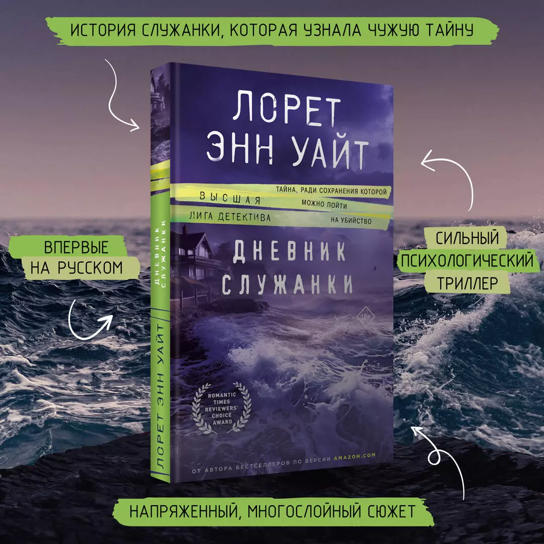 Дневник служанки (Лорет Энн Уайт) - купить книгу с доставкой в  интернет-магазине «Читай-город». ISBN: 978-5-04-178763-9