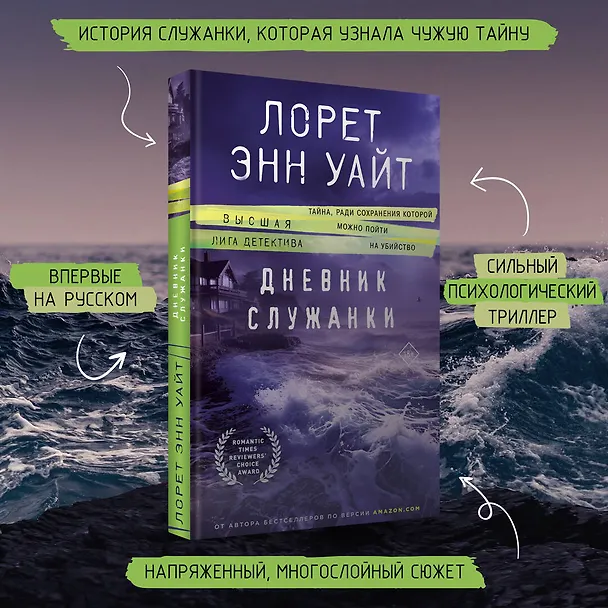 Книга Дневник служанки (Лорет Энн Уайт) — 6