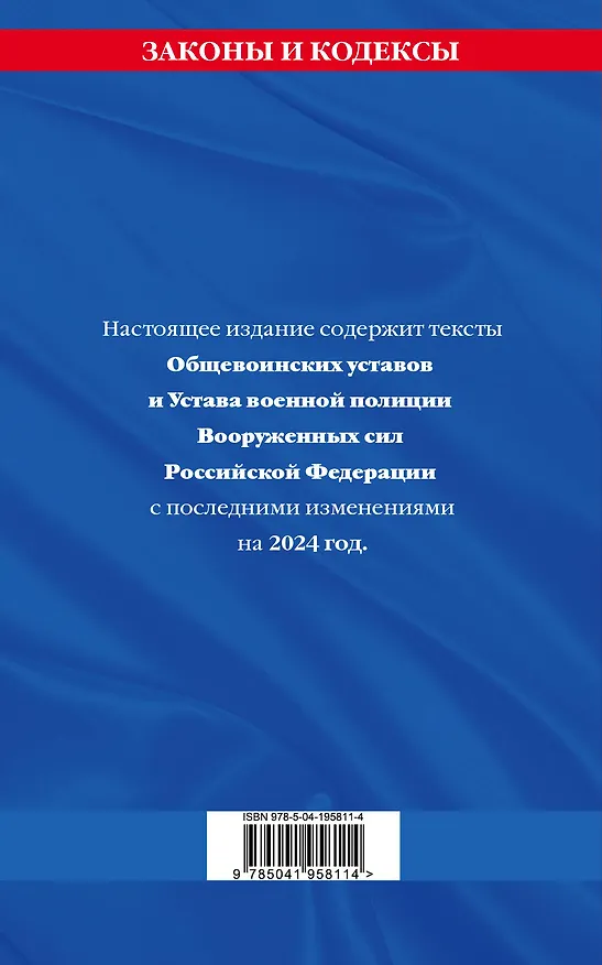 Книга Общевоинские уставы Вооруженных Сил Российской Федерации с Уставом военной полиции с посл. изм. на 2024 г. () — 2