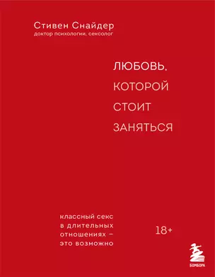 Любовь, которой стоит заняться. Классный секс в длительных отношениях - это возможно — 3025258 — 1