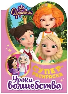 Суперраскраска с любимыми героями. Царевны. Уроки волшебства