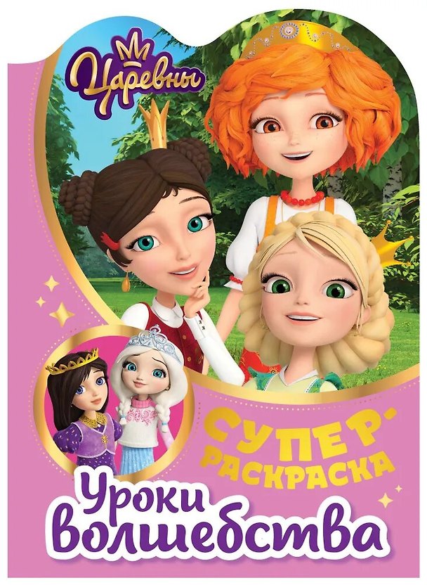 Книга Суперраскраска с любимыми героями. Царевны. Уроки волшебства () — 1
