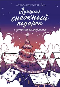 Лучший снежный подарок с уютными стикерами