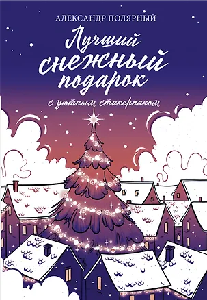 Книга Лучший снежный подарок с уютными стикерами (Александр Полярный)