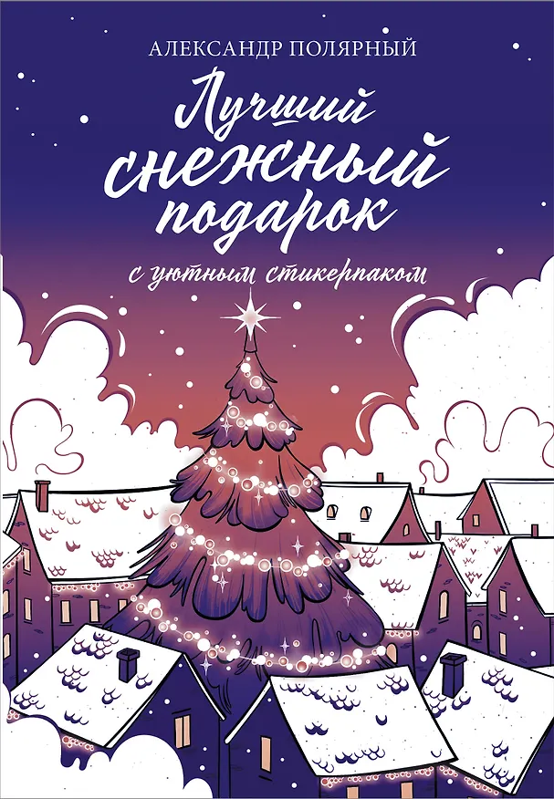 Книга Лучший снежный подарок с уютными стикерами (Александр Полярный) — 1