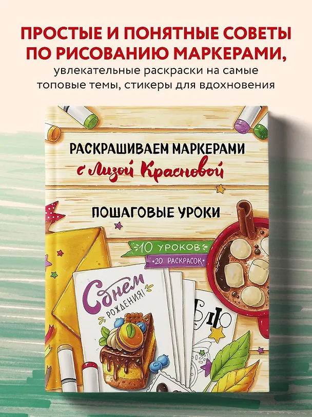 Книга Раскрашиваем маркерами с Лизой Красновой. Пошаговые уроки (Елизавета Краснова) — 5