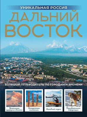 Дальний Восток. Уникальная Россия