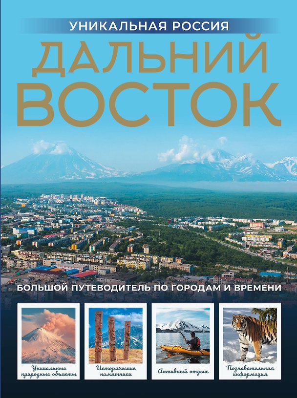 Книга Дальний Восток. Уникальная Россия (Владимир Горбатовский) — 1
