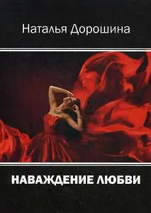 Книга Наваждение любви ()