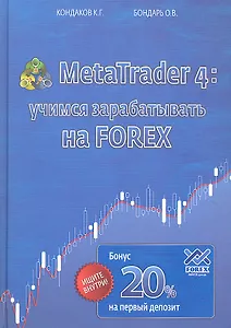 MetaTrader 4.Учимся зарабатывать на FOREX