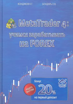 MetaTrader 4.Учимся зарабатывать на FOREX — 2308260 — 1