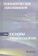 Ревматические заболевания т.1 Основы ревматологии (Клиппел) — 2512797 — 1