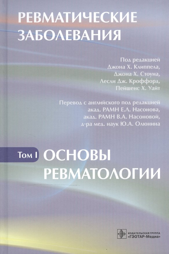 Книга Ревматические заболевания т.1 Основы ревматологии (Клиппел) () — 1