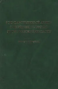 Государственный архив новейшей истории Новгородской области. Путеводитель
