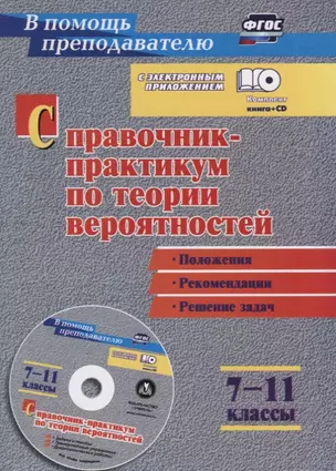 Справочник-практикум по теории вероятностей. 7-11 классы. Положения, рекомендации, решение задач (+CD). ФГОС — 2639404 — 1