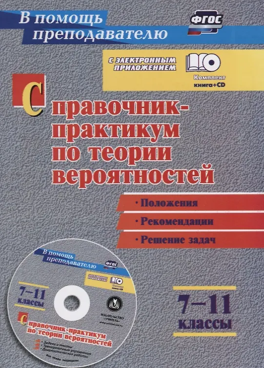 Книга Справочник-практикум по теории вероятностей. 7-11 классы. Положения, рекомендации, решение задач (+CD). ФГОС () — 1