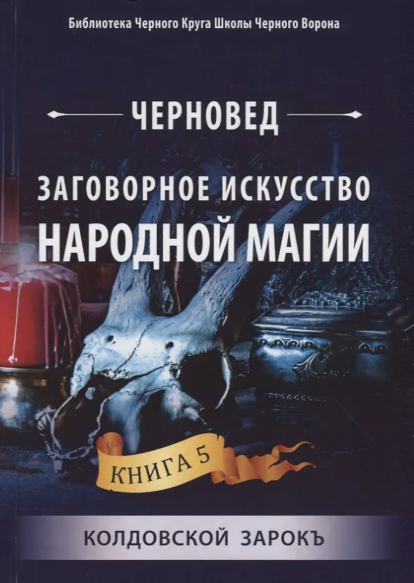 Книга Заговорное искусство народной магии. Книга 5. Колдовской Зарокъ (Черновед) — 1