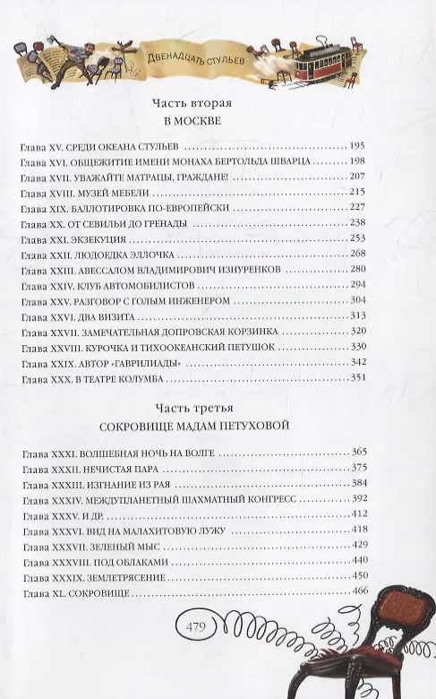 Книга Двенадцать стульев (Евгений Петров, Илья Ильф) — 7