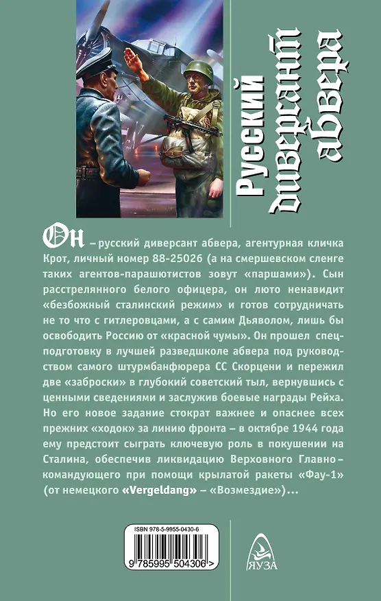 Книга Штрафбат.Рус.диверсант абвера.Суперагент Скорцен (Николай Куликов) — 2