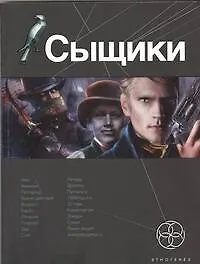 Сыщики. Книга первая: Король воров