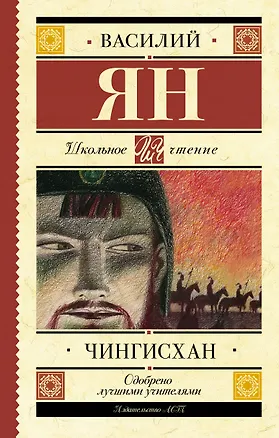 Книга Чингисхан (Василий Ян)