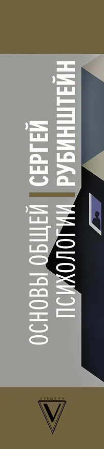 Книга Основы общей психологии (Сергей Рубинштейн) — 3