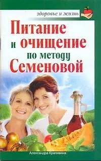 Книга Питание и очищение по методу Семеновой / (мягк) (Здоровье и жизнь). Крапивина А. (АСТ) (Александра Крапивина)