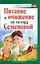 Питание и очищение по методу Семеновой / (мягк) (Здоровье и жизнь). Крапивина А. (АСТ) — 2244267 — 1