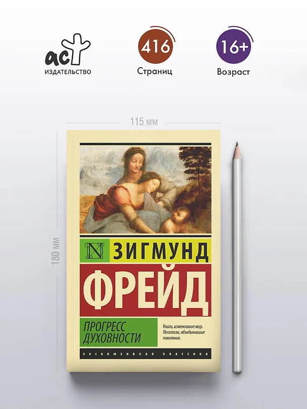 Книга Прогресс духовности (Зигмунд Фрейд) — 5