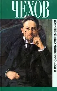 Чехов в воспоминаниях современников