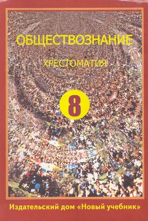 Обществознание: хрестоматия для учащихся 8-х классов / Кишенкова О. (Школьник) — 2243883 — 1