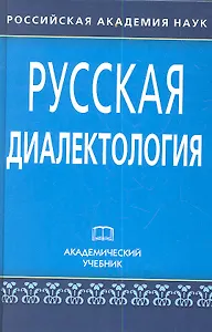 Русская диалектология: Учеб. изд. / 3-е изд., испр. и доп.
