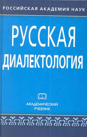 Русская диалектология: Учеб. изд. / 3-е изд., испр. и доп. — 2343853 — 1