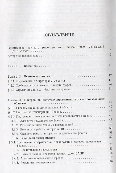 Книга Нелинейная вычислительная механика прочности (Цикл монографий в 5 томах). Том IV. Автоматизированные технологии построения неструктурированных расчетных сеток () — 2