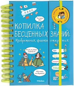 Копилка бесценных знаний. Изобретения, факты, открытия