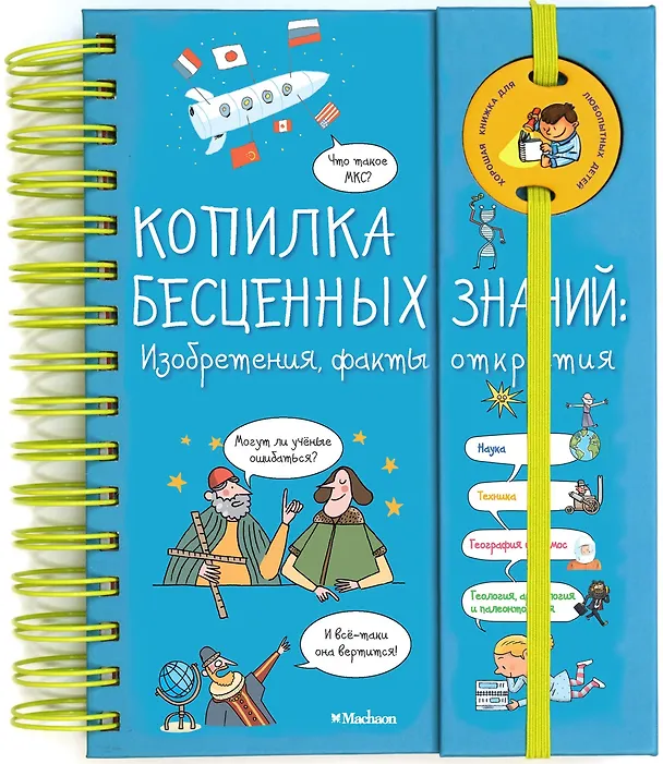 Книга Копилка бесценных знаний. Изобретения, факты, открытия (Каролин Фэ) — 1