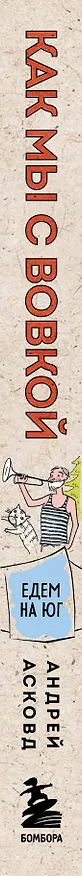 Книга Как мы с Вовкой. Едем на юг. Книга для взрослых, которые забыли о том, как были детьми (Андрей Асковд) — 3