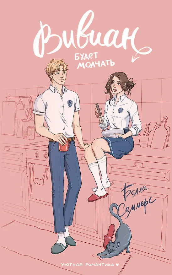 Книга Вивиан будет молчать (Белла Саммерс) — 1