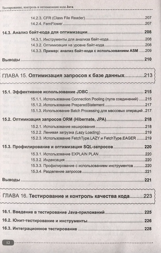 Книга Тестирование, контроль и оптимизация кода Java (Александр Певненко) — 12