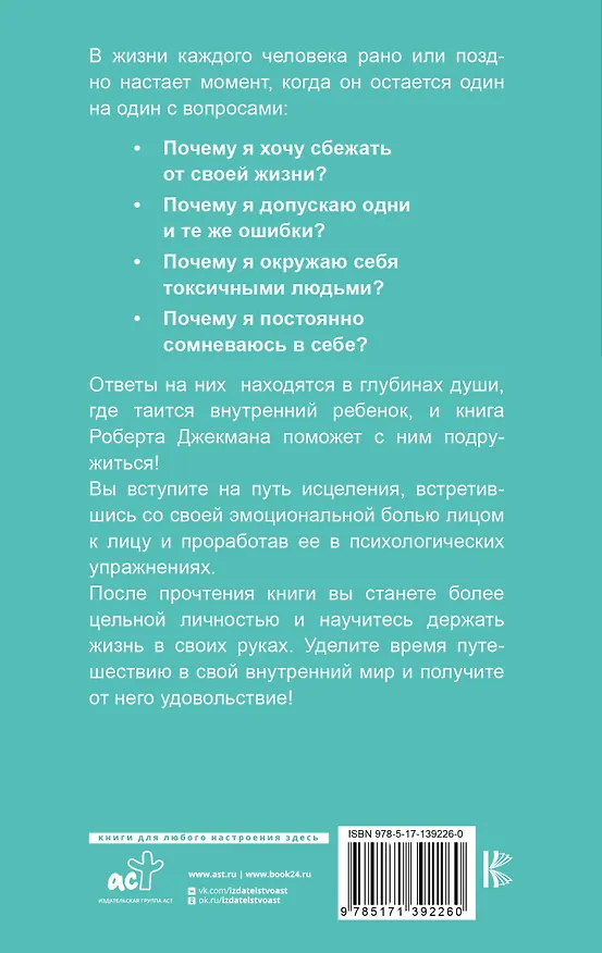 Книга Путь к вашему внутреннему ребенку. Как остановить импульсивные реакции, установить личные границы и принять подлинную жизнь (Роберт Джекман) — 2