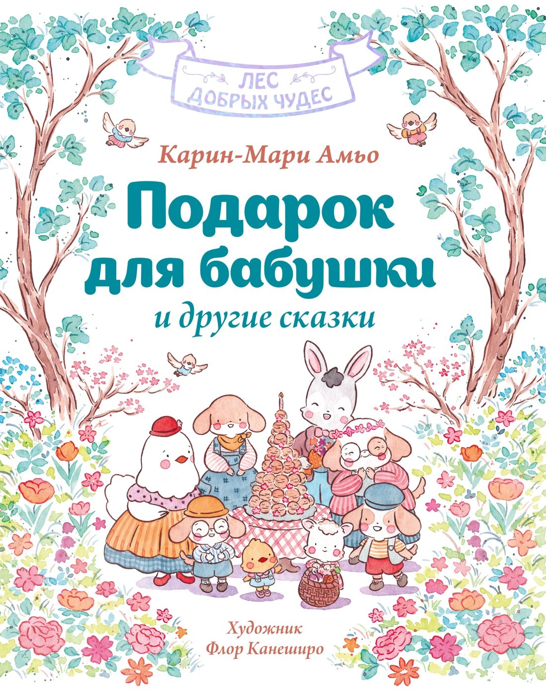 Карин-Мари Амьо Подарок для бабушки и другие сказки