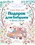 Подарок для бабушки и другие сказки — 3167168 — 1