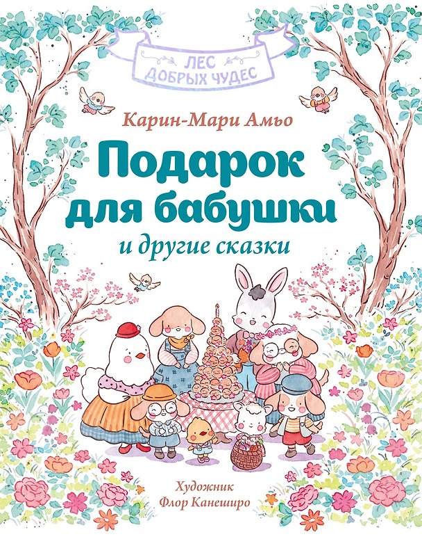 Книга Подарок для бабушки и другие сказки (Карин-Мари Амьо) — 1