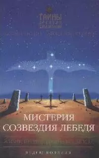 Мистерия созвездия Лебедя — 2166304 — 1