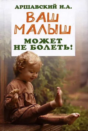 Книга Ваш малыш может не болеть! (Илья Аршавский)