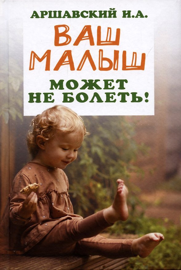 Книга Ваш малыш может не болеть! (Илья Аршавский) — 1