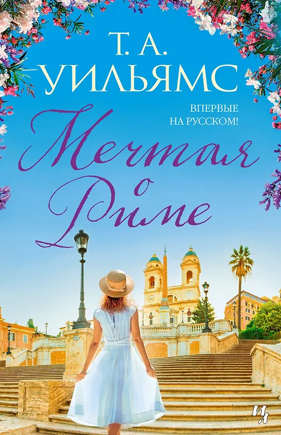Книга Мечтая о Риме (Т.А. Уильямс) — 1